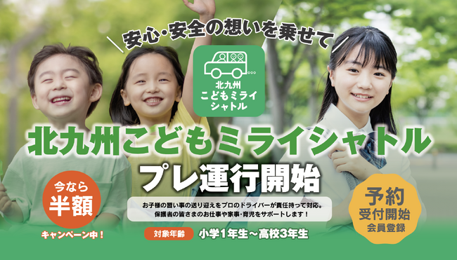 「北九州こどもミライシャトル」の実証実験を国土交通省「共創・MaaS実証プロジェクト（令和６年度）」を活用して実施します