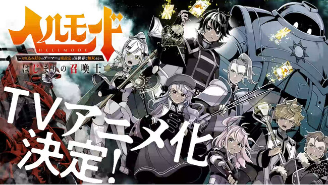 TVアニメ化決定『ヘルモード』