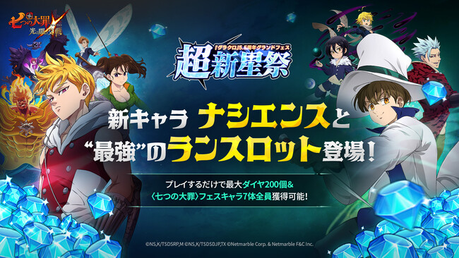 『七つの大罪 ～光と闇の交戦～』祝・サービス開始5.5周年！『グラクロ』5.5周年グランドフェス 超新星第2弾アップデート実施！