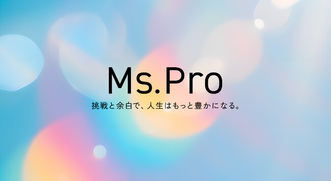 「挑戦と余白で、人生はもっと豊かになる」女性に特化した役員人材紹介とフリーランス・副業支援のジョブマッチングサービス「Ms.Pro」