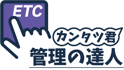 【業務効率化は人件費削減の近道】協同組合向けETCカード一元管理システム『管理の達人「カンタツ君」』を販売開始！！