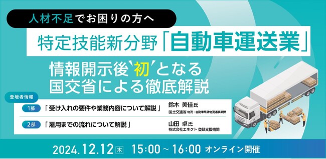 【情報開示後初！】「自動車運送業の特定技能活動緩和新制度に関する勉強会ウェビナー」に株式会社エネクト代表 山田卓が登壇いたします