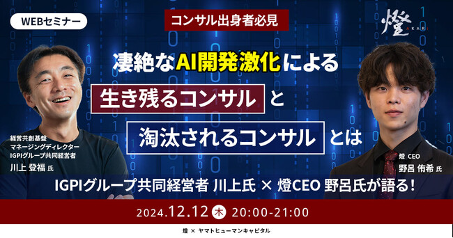 【12/12開催】凄絶なAI開発激化による生き残るコンサルと淘汰されるコンサルとは ｜燈 × ヤマトヒューマンキャピタル