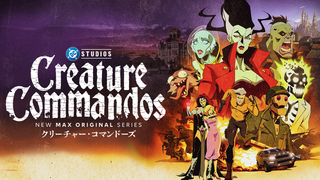 『クリーチャー・コマンドーズ』U-NEXT独占配信開始！ジェームズ・ガンが製作総指揮を務める、新たなDCユニバース幕開けを飾るR指定アクションアニメ