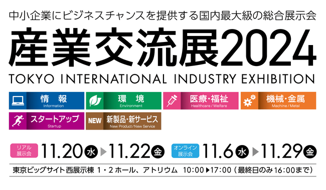 【イベントレポート】株式会社ワンダーシェアーソフトウェアが国内最大級の展示会『産業交流展2024』に出展しました。
