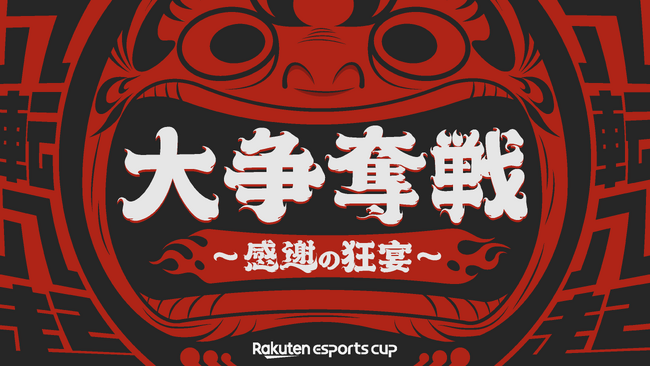楽天、eスポーツイベント第8弾「Rakuten esports cup 大争奪戦～感謝の狂宴～」を12月19日（木）に開催
