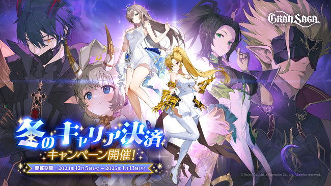 【グランサガ】2024年冬のキャリア決済キャンペーン開催！