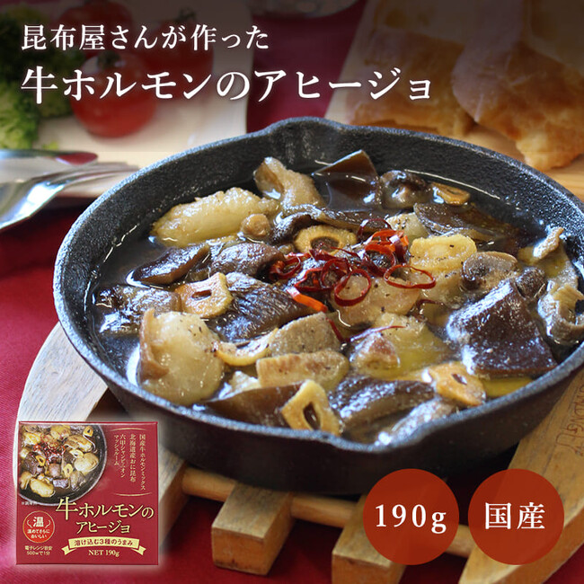 昆布の旨みギュウッとあふれ出す「牛ホルモンのアヒージョ」を発売～創業100年の老舗メーカー
