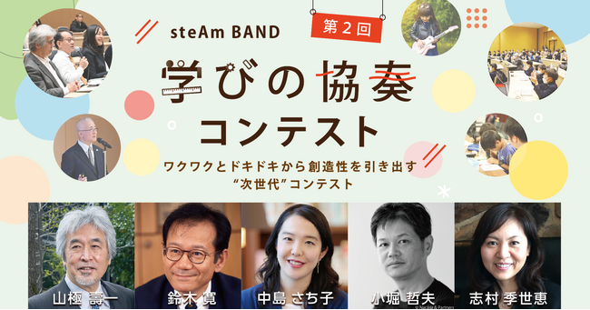 一般社団法人 steAm BAND主催 「第2回学びの協奏コンテスト」への追加募集が決定！