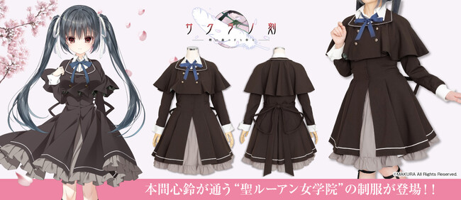 『サクラノ刻』本間心鈴が着ている「聖ルーアン女学院制服」が公式コスチュームとして登場！【株式会社コスパ】