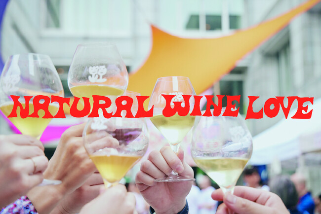 12/21&22|ワインの魅力を発信するイベント「Natural Wine Love Vol.3」を開催