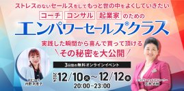 売上10倍、成約率100％を実現した起業家たちのノウハウを大公開　3日間限定「エンパワーセールス(R)クラス」12月10日～12日開催