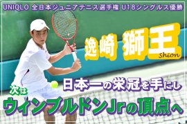 日本一の栄冠を手に、ウィンブルドン ジュニアの頂点へ 日本一の栄冠を手に、ウィンブルドン ジュニアの頂点へ