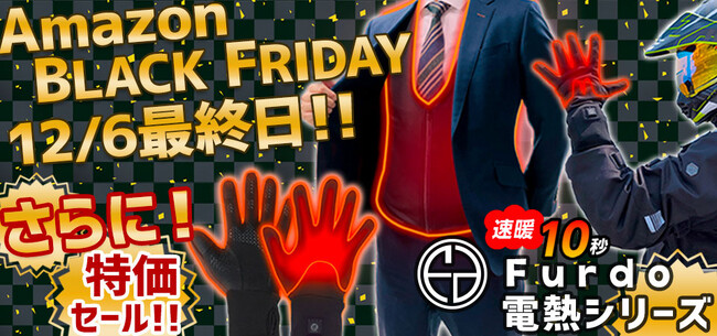 Amazonブラックフライデー★最終日★更に特価セールへ!! 年末の寒さに備えるために『Furdo電熱シリーズ 2024』が更に、お得に購入可能です！※12/6(金)まで