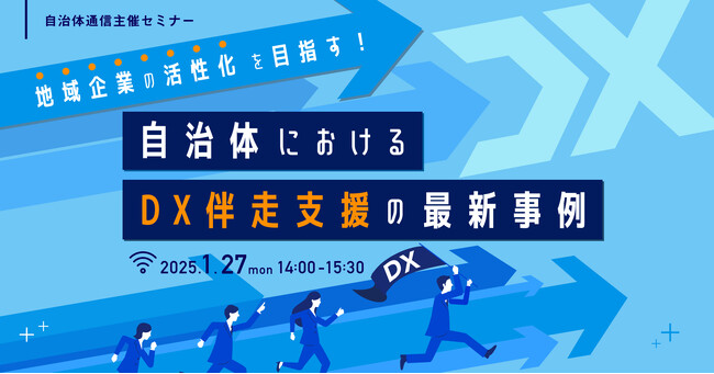 【参加者募集！2025年1月27日(月)開催】自治体通信主催セミナー「地域企業の活性化を目指す！自治体におけるDX伴走支援の最新事例」を開催します