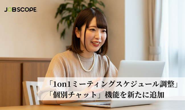 社員コミュニケーションをさらに円滑に！『JOB Scope』が、「個別チャット」機能と「1on1ミーティングスケジュール調整」機能を新たに追加