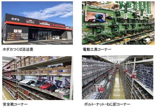 「ホダカつくば店」開店のお知らせ