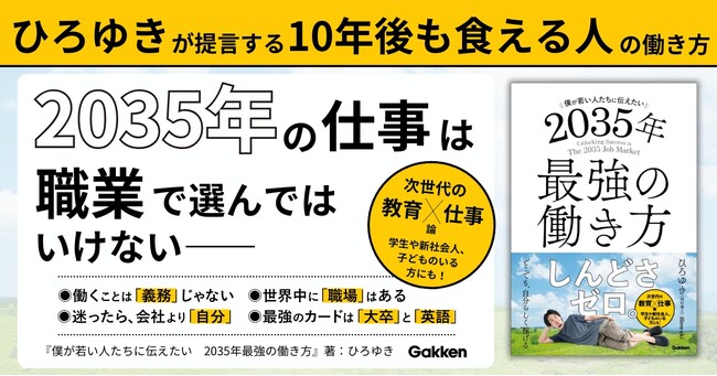 【2035年の仕事は職業で選んではいけない】ひろゆき『僕が若い人たちに伝えたい　2035年最強の働き方』発売