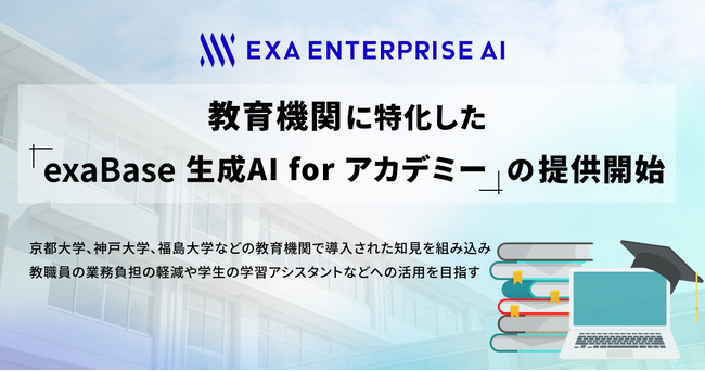 教育機関に特化した「exaBase 生成AI for アカデミー」の提供開始