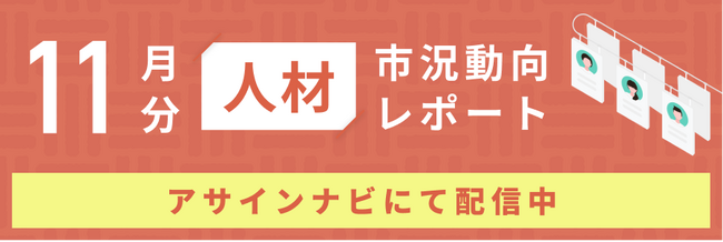 人材市況動向レポート（2024年11月）：人材数は前月から減少｜コンサル領域「戦略」、開発領域「業務」で人材数が減少しました。
