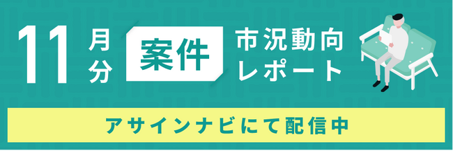 案件市況動向レポート（2024年11月）：案件数は全体で前月から増加｜ただし各領域では、それぞれ案件数が減少しました。
