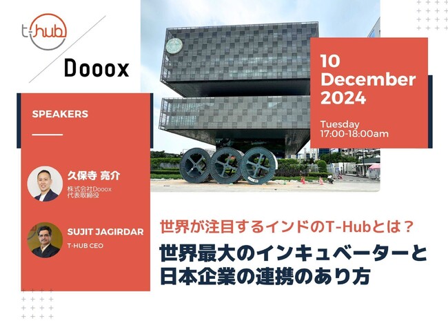【参加無料】インド進出の第一歩、インド最大級インキュベーション施設「T-Hub」との合同ウェビナー開催！
