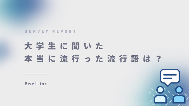 Z世代が選んだ、2024年流行語大賞は『〇〇』！「ふてほど」は驚きの結果に！