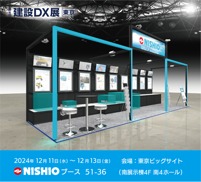 西尾レントオールは「第4回　建設DX展東京」に出展いたします
