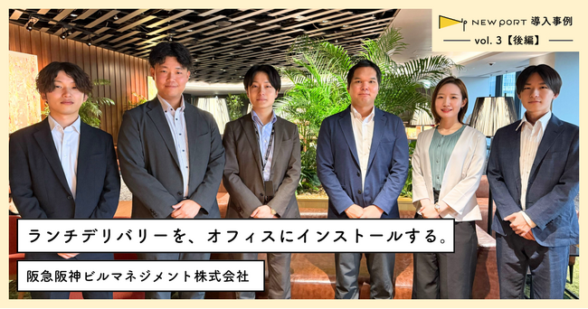 ワーカーを食で支える、オフィスデリバリーの新常識 - NEW PORT導入事例 vol.3【後編】
