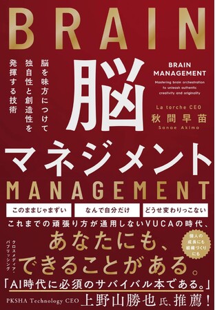 「これまで」の延長線上を超えて「これから」を創る脳の使い方、教えます。新刊『脳を味方につけて独自性と創造性を発揮する技術　脳マネジメント』本日発売!!