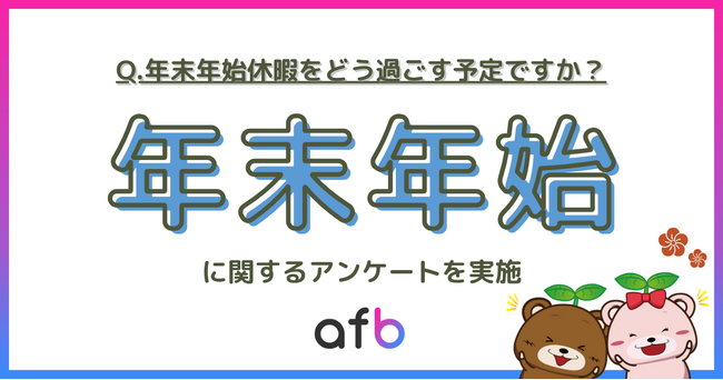 今回は最大9連休！年末年始はどう過ごす？年代や地域で過ごし方に差が生まれる結果に