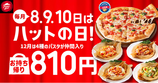 【毎月ピザハットの“ハットの日”は超おトク！】12月はピザだけじゃない！パスタもお持ち帰り810円で嬉しい3日間！