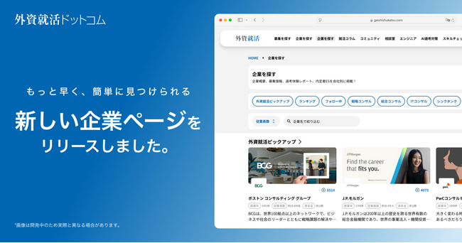 外資就活ドットコムサイト一部リニューアルのお知らせ