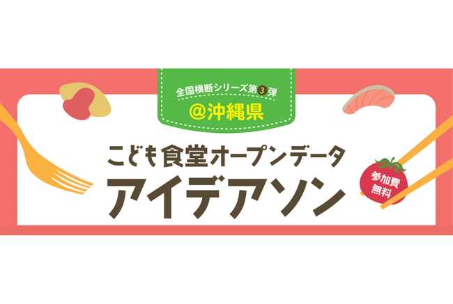 ～データを使って、こども食堂の課題について考えよう！～全国横断シリーズ第3弾「こども食堂オープンデータ アイデアソン@沖縄」開催！