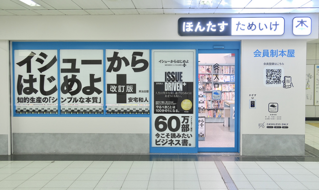 店舗まるごと『イシューからはじめよ』!?　完全無人書店「ほんたす ためいけ 溜池山王メトロピア店」にて12月6日より年末年始限定コラボキャンペーンを開催