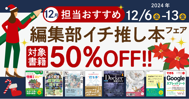 編集者が今だからこそおすすめしたい良書をピックアップ！「担当おすすめ！編集部イチ推し本フェア2024年12月」を12月6日（金）より開催
