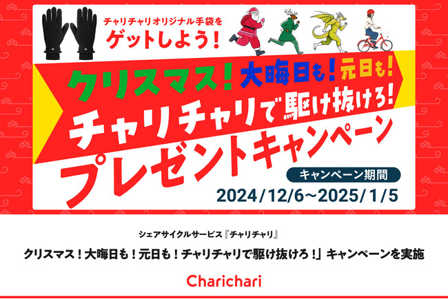 シェアサイクルサービス『チャリチャリ』、「クリスマス!大晦日も!元日も!チャリチャリで駆け抜けろ!」プレゼントキャンペーンを実施
