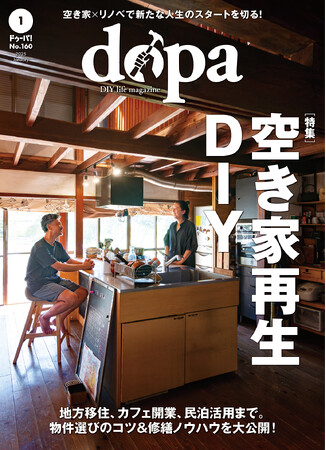 DIYで空き家再生！『dopa（ドゥーパ！）』2025年1月号（160号）発売