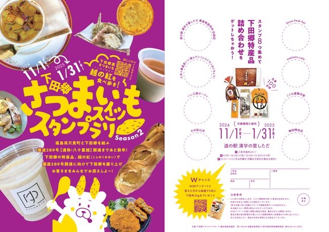 新潟県三条市下田の特産さつまいも「越(こし)の紅(くれない)」使用のスイーツ等のスタンプラリーを開催しています