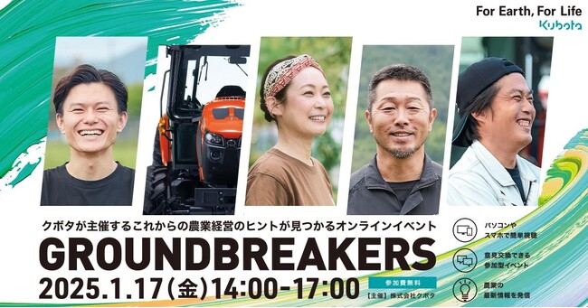 2025年1月開催決定!オンラインイベント「GROUNDBREAKERSー日本農業の未来へー」