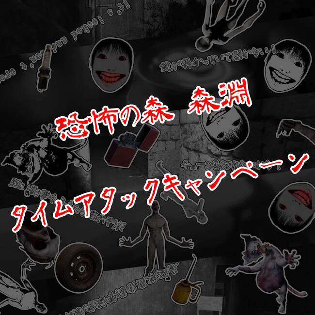 サバイバルホラーゲーム『恐怖の森 森淵 』タイムアタックキャンペーン及び10%OFFキャンペーン開催のお知らせ