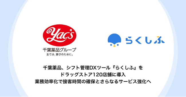 千葉薬品、シフト管理DXツール『らくしふ』をドラッグストア120店舗に導入