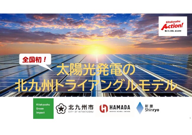 【北九州市】［全国初］太陽光パネルの大量廃棄問題を解決し再エネ導入を加速する『北九州トライアングルモデル』を構築