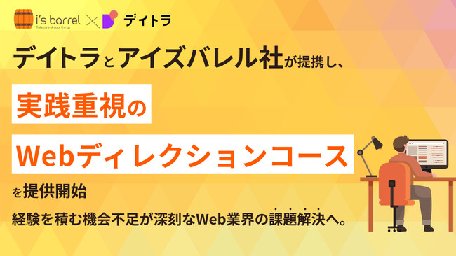 デイトラがアイズバレル社と提携し、実践重視の「Webディレクションコース」を提供開始。経験を積む機会不足が深刻なWeb業界の課題解決へ。