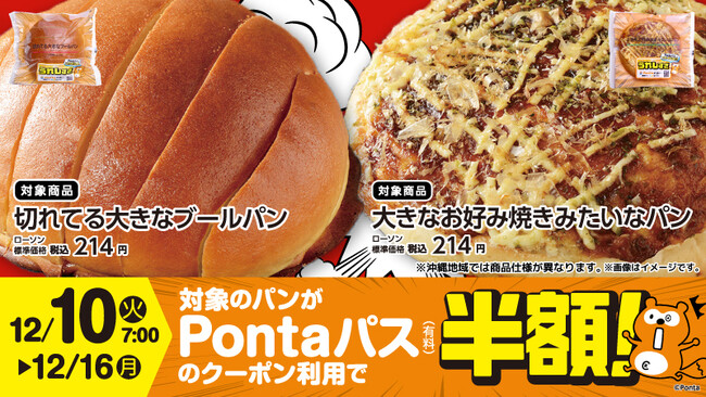 「Pontaパス」とローソンのコラボ商品第4弾、「大きなお好み焼きみたいなパン」「切れてる大きなブールパン」を12月10日から販売開始