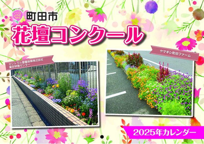 【東京都町田市】花壇コンクールカレンダーがふるさと納税返礼品になりました！