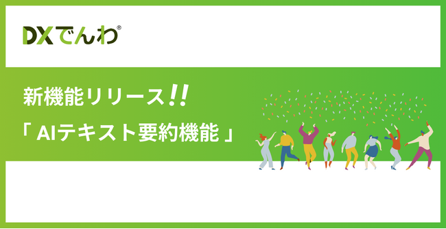 電話対応をゼロにする「DXでんわ」、音声テキスト化機能に「AIテキスト要約」を追加し、更なる業務効率化を実現