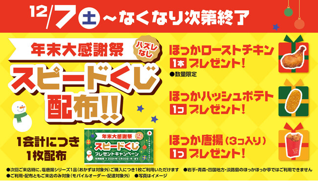 ほっかほっか亭の年末大感謝祭が開催！12月7日（土）よりハズレなしのスピードくじを配布開始！
