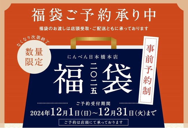 かつお節・だしが愉しめる　バラエティー豊かな3種の福袋「2025年 福袋」　「にんべん 日本橋本店」にて数量限定予約受付中