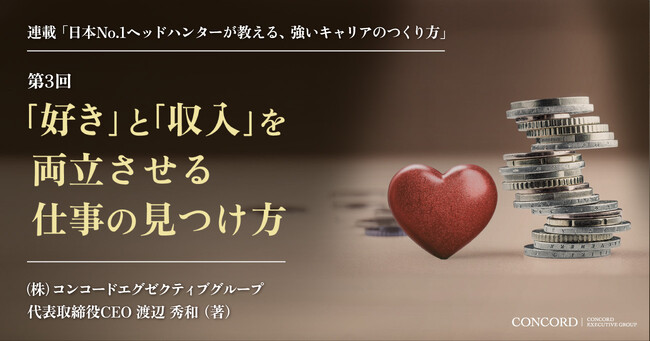「好き」と「収入」を両立させる仕事の見つけ方――コンコードエグゼクティブグループCEO・渡辺秀和がビジネスパーソンの悩みにお答えする連載記事を、マイナビニュースに寄稿